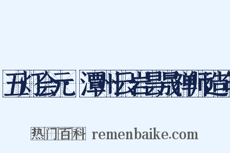 五灯会元·潭州云岩昙晟禅师造句是什么意思的图片